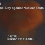 今日8月29日は『核実験に反対する国際デー』