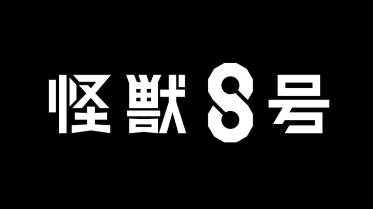 松本直也「怪獣8号」アニメ化決定！