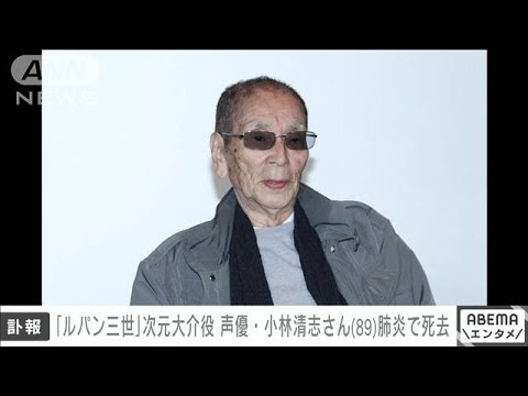 【訃報】声優・小林清志さん死去（89）「ルパン三世」次元大介役を50年務める…