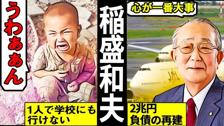 【訃報】京セラ創業者・稲盛和夫氏（90）死去！…日本航空の再建にも尽力