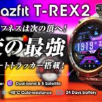 【Amazfit T-Rex 2】新作GPSスマートウォッチは長時間バッテリーで本格アウトドア向け