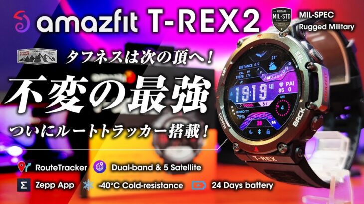 【Amazfit T-Rex 2】新作GPSスマートウォッチは長時間バッテリーで本格アウトドア向け