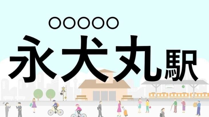 この駅名「永犬丸駅」なんて読むの？