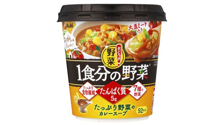 『 １食分の野菜 たっぷり野菜のカレースープ』9月5日発売！