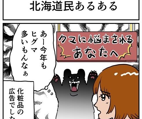 「クマに悩まされてるあなたへ」との広告を見た北海道民「今年もヒグマ多いもんなぁ」→化粧品の広告だった 