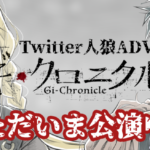 Twitter人狼ADV『ギ・クロニクル』最終公演は8月31日19:00に決定！