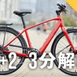 【FX+ 2】スタイリッシュな新型e-Bike、泥よけ＆キャリアも装備可能！「こういう自転車待ってたｗｗｗ」