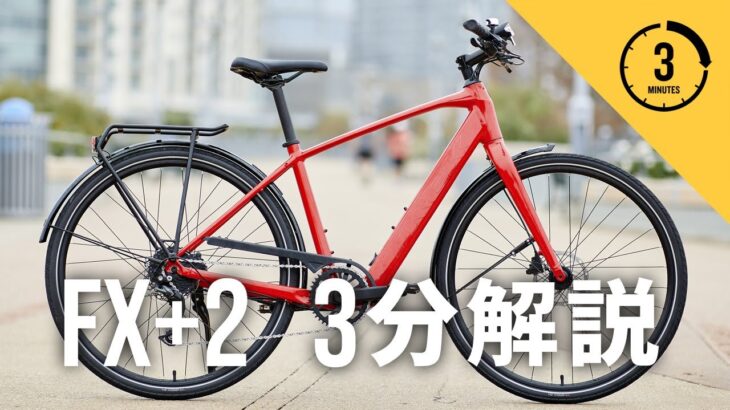 【FX+ 2】スタイリッシュな新型e-Bike、泥よけ＆キャリアも装備可能！「こういう自転車待ってたｗｗｗ」