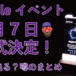 【朗報】「iPhone14」いよいよ発表か…アップル、日本時間9月8日2時イベント開催予告ｷﾀ――(ﾟ∀ﾟ)――!!