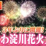 【LIVE】3年ぶり開催！「なにわ淀川花火大会」、8月27日の夜7時半からスタート