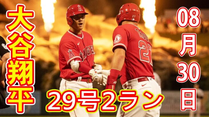 【MLB】大谷翔平、2試合連発の29号2ランホームラン！…MVP争うヤ軍ジャッジの前で