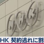 【NHK】不払い者へ「割増金徴収」可決…“契約の自由”を侵害！？