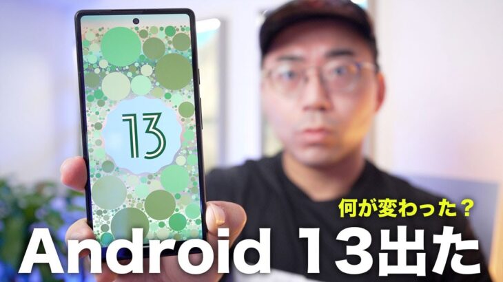 【スマホOS】Android 13登場…注目の新機能14選！実際に使える機種は！？