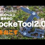 【PockeTool2.0】30機能の「マルチツール」、キャンプやBBQなどアウトドアレジャーに！