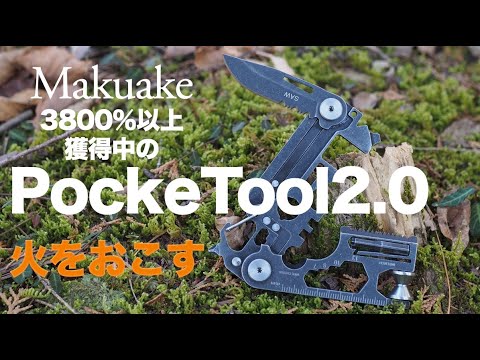 【PockeTool2.0】30機能の「マルチツール」、キャンプやBBQなどアウトドアレジャーに！