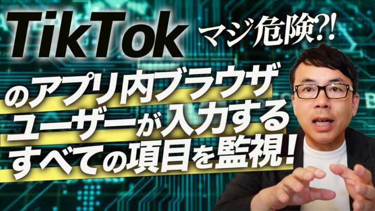 【衝撃】TikTokアプリ内ブラウザ、全てのキー入力が監視されているってマジ！？
