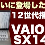 【VAIO SX14】14型モバイルノートPC、軽量＆堅牢！いつもの作業がさらに快適に
