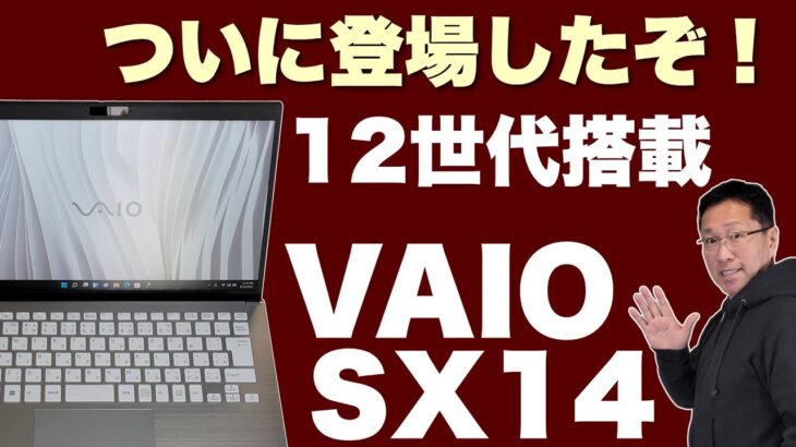 【VAIO SX14】14型モバイルノートPC、軽量＆堅牢！いつもの作業がさらに快適に