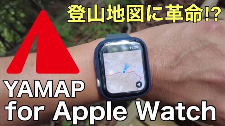 【朗報】登山用アプリ「YAMAP」がApple Watchに対応！山登りがさらに楽しみにｗｗｗ