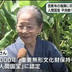 【訃報】人間国宝の平良敏子さん死去、101歳…沖縄伝統の織物「芭蕉布」復興に尽力