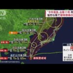 【悲報】勢力を増した台風11号さん、6日に九州接近か…予想雨量120ミリの見込み