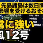 【台風12号】「非常に強い勢力」で先島諸島に最接近へ→今後はどこに？