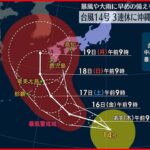 【悲報】台風14号「ナンマドル」、三連休に西日本上陸の可能性ｗｗｗｗｗｗ