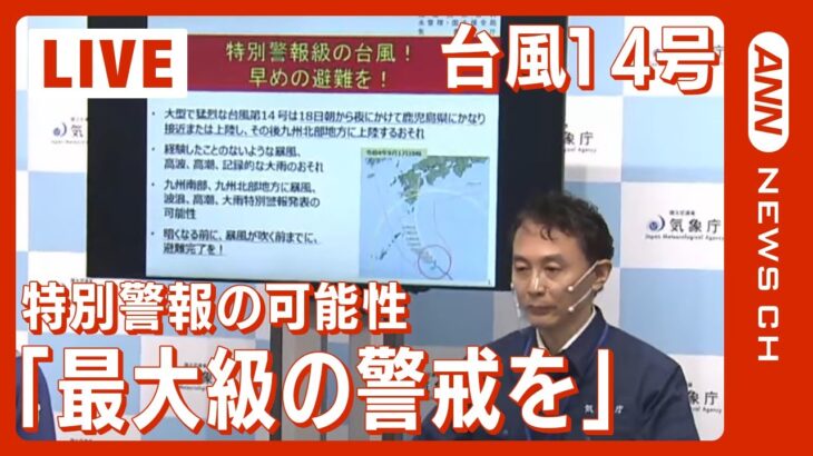 【ライブ】台風14号、統計史上最強クラスでの上陸か…昭和の室戸台風や枕崎台風に匹敵？