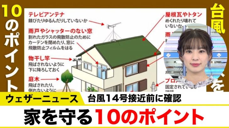 【災害】台風14号の対策…暴風から家を守るための10ポイントとは！？