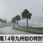 【注目】ついに明日・・・台風14号、史上最強クラスで九州上陸か⁉