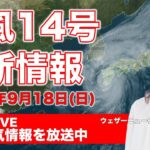 【ライブ】台風14号、ついに鹿児島市に上陸