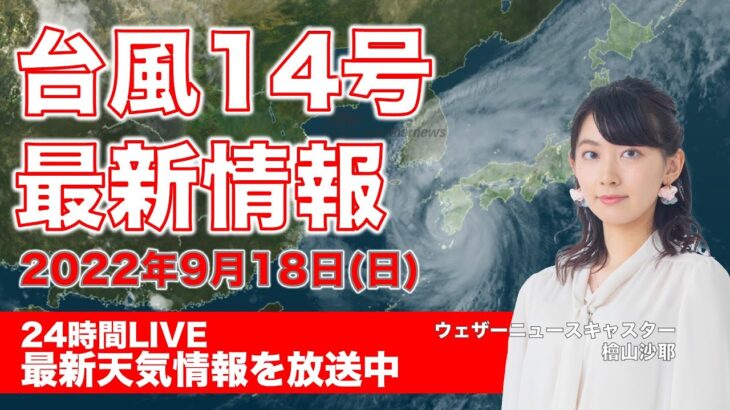 【ライブ】台風14号、ついに鹿児島市に上陸