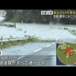 【台風14号】宮崎で60代男性が死亡…水に浸かった車から心肺停止の状態で救出