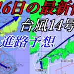【天気】台風14号、Windy予測の進路はどうなる？動画あり