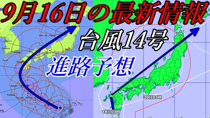 【天気】台風14号、Windy予測の進路はどうなる？動画あり