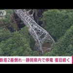 【動画】静岡県さん、台風15号で送電鉄塔がヤバい事になり、11万世帯くらいが停電中ｗｗｗ