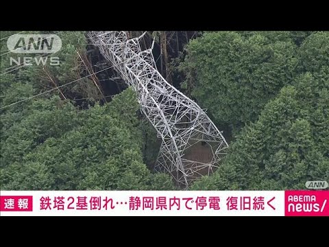 【動画】静岡県さん、台風15号で送電鉄塔がヤバい事になり、11万世帯くらいが停電中ｗｗｗ