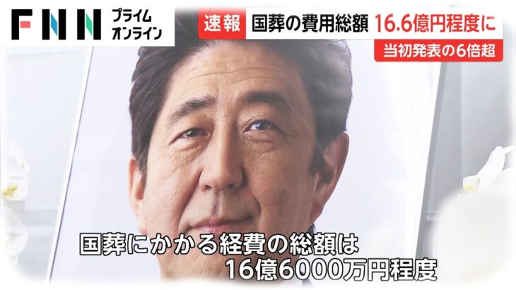 【悲報】岸田首相、国葬概算16.6億円「確実な数字は終わった後」→どういう意味？
