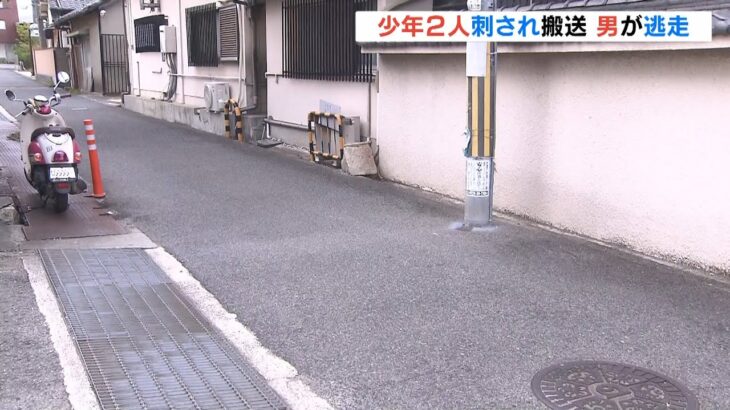 【事件】堺市で少年2人が切り付けられる…男は現在逃走中　殺人未遂容疑