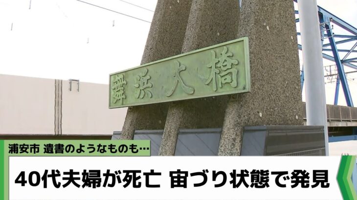 【速報】舞浜大橋で男女2人の首吊り遺体…電車の乗客が目撃　千葉・浦安市