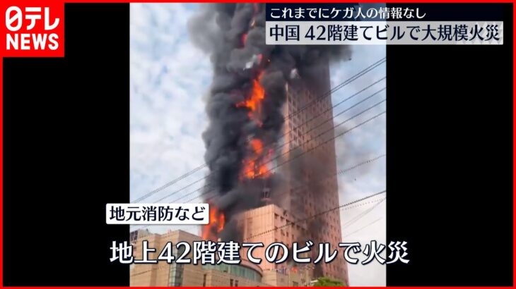 【動画】中国で218メートル42階建てビルが火災 　ほぼすべて炎に包まれる ！