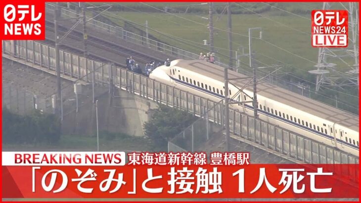 【事故】「のぞみ229号」と接触一人死亡！…東海道新幹線は運転再開