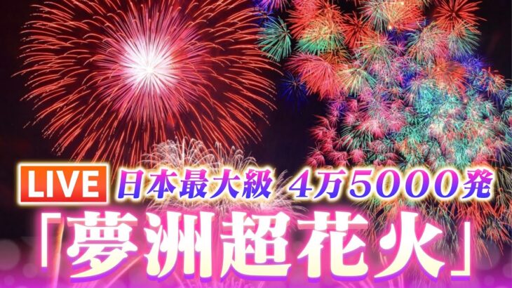 【話題】万博3年前イベント「夢洲超花火」開催！…ミャクミャクが夜空ドローンにｗｗｗ