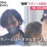 【犯罪】「第一三共」研究員、吉田佳右容疑者（40）を逮捕…メタノール飲ませ妻を殺害