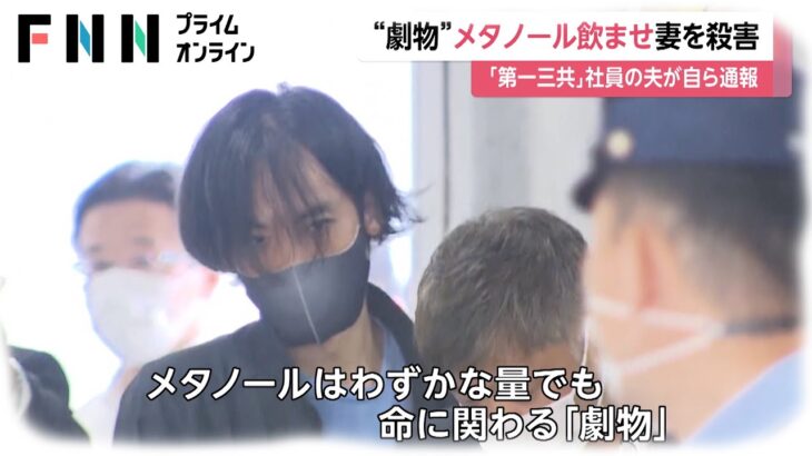 【犯罪】「第一三共」研究員、吉田佳右容疑者（40）を逮捕…メタノール飲ませ妻を殺害