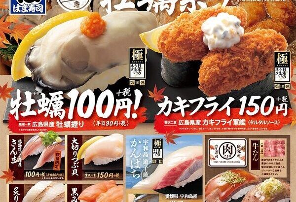 『はま寿司』本日から「牡蠣とうまネタ祭り」スタート！