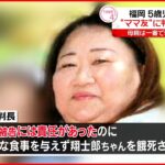 【福岡】5歳児餓死事件のママ友、赤堀被告に「懲役15年」判決