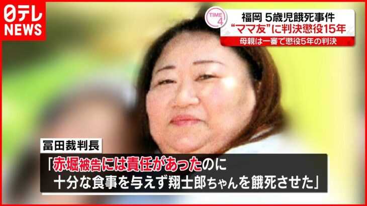 【福岡】5歳児餓死事件のママ友、赤堀被告に「懲役15年」判決