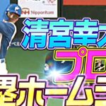 【日本ハム】清宮幸太郎、プロ5年目…初の満塁ホームラン！「打ててうれしい」