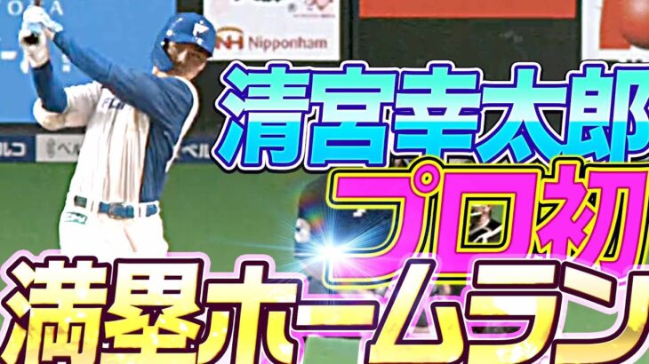 【日本ハム】清宮幸太郎、プロ5年目…初の満塁ホームラン！「打ててうれしい」